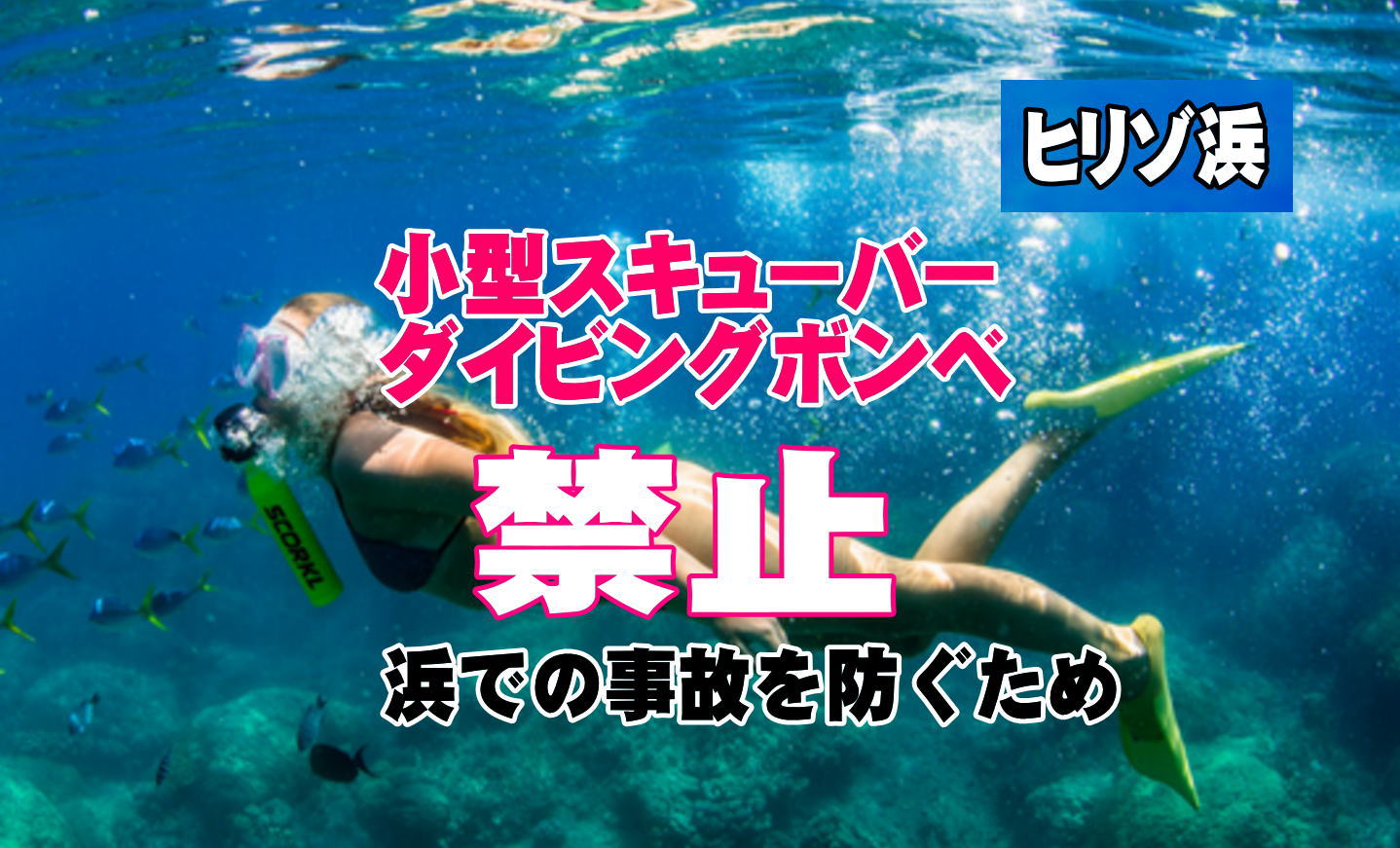 小型スキューバーダイビングの使用について | 仲木へ行こうよ