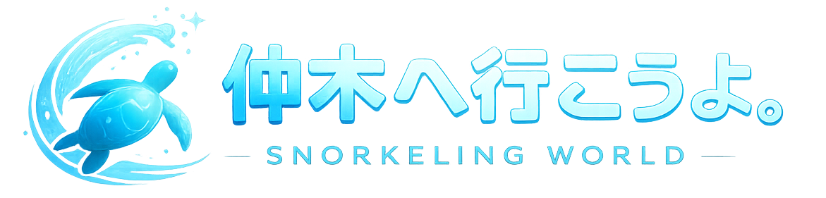 仲木へ行こうよ　SNORKELING WORLD